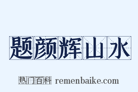 题颜辉山水是什么意思的图片